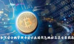 如何安全地管理币安以太