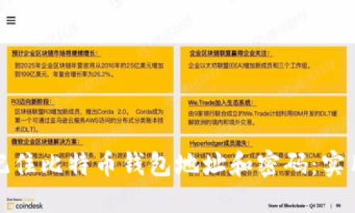 如何安全地记住比特币钱包地址和密码：实用技巧与策略
