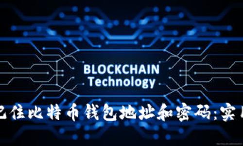 如何安全地记住比特币钱包地址和密码：实用技巧与策略