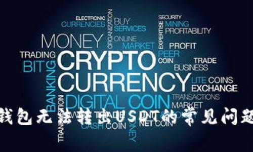 : 解决波场钱包无法转出USDT的常见问题及解决方案