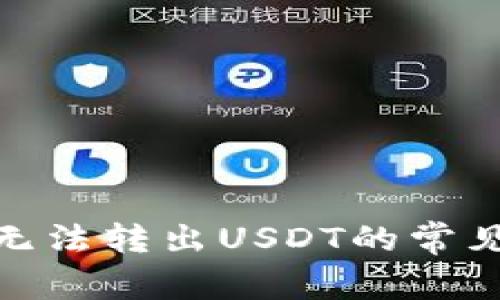 : 解决波场钱包无法转出USDT的常见问题及解决方案