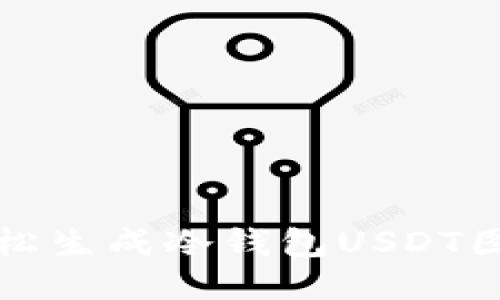 如何轻松生成冷钱包USDT图片教程