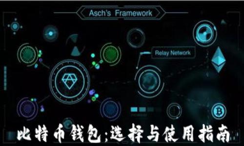 
比特币钱包：选择与使用指南