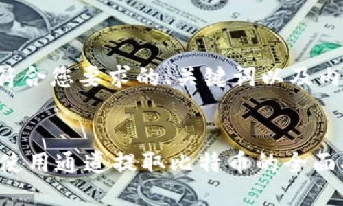 以下是符合您要求的、关键词以及内容框架：


IM钱包使用通道提取比特币的全面指南