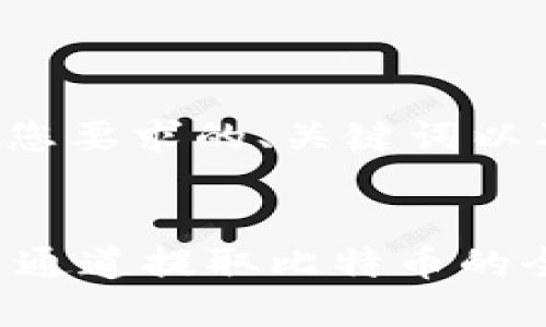 以下是符合您要求的、关键词以及内容框架：


IM钱包使用通道提取比特币的全面指南