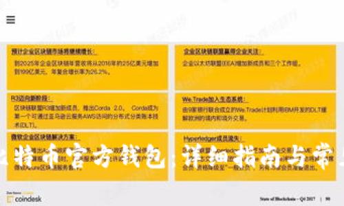 如何创建比特币官方钱包：详细指南与常见问题解答