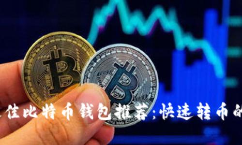 2023年最佳比特币钱包推荐：快速转币的理想选择