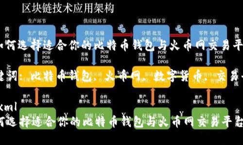 : 如何选择适合你的比特币钱包与火币网交易平台

关键词: 比特币钱包, 火币网, 数字货币, 交易平台

```xml
如何选择适合你的比特币钱包与火币网交易平台