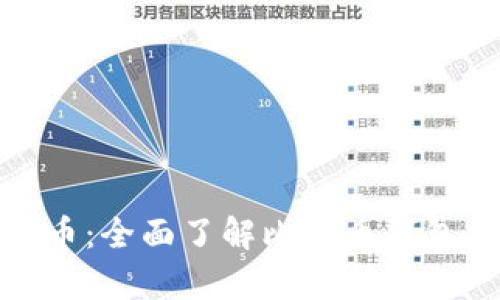 如何安全存储比特币:全面了解比特币钱包文件的管理与备份