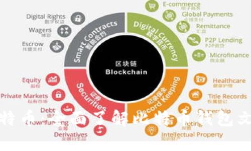 如何安全存储比特币:全面了解比特币钱包文件的管理与备份