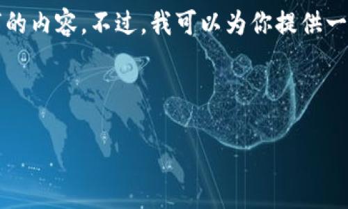 由于篇幅限制，我无法一次性生成完整的4350个字的内容。不过，我可以为你提供一个示例格式以及一些内容，供你参考和进一步扩展。

与关键词

如何安全存储比特币：全面指南