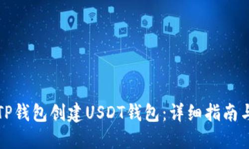 如何使用TP钱包创建USDT钱包：详细指南与最佳实践