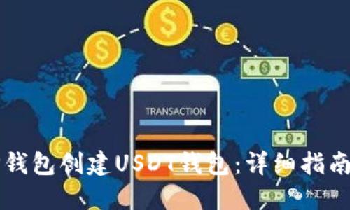 如何使用TP钱包创建USDT钱包：详细指南与最佳实践