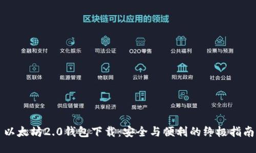 以太坊2.0钱包下载：安全与便利的终极指南