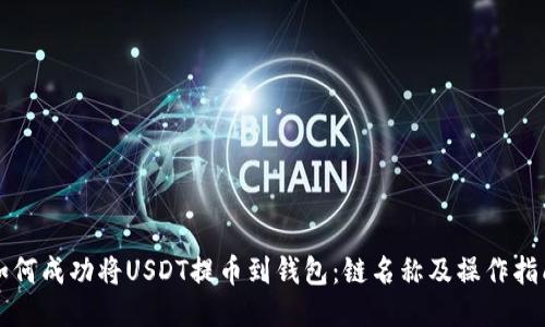如何成功将USDT提币到钱包：链名称及操作指南