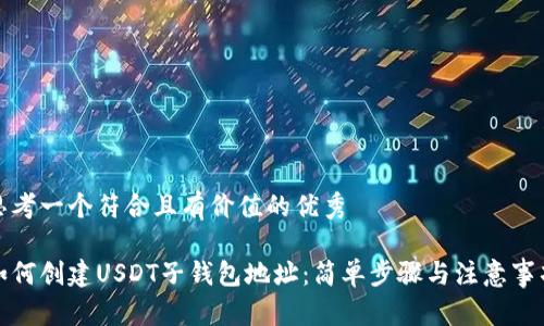 思考一个符合且有价值的优秀

如何创建USDT子钱包地址：简单步骤与注意事项