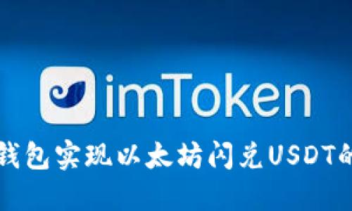 如何通过TP钱包实现以太坊闪兑USDT的全步骤指南