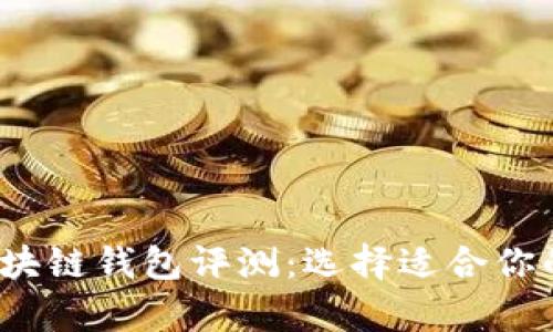 2023年最优秀的区块链钱包评测：选择适合你的加密货币存储方案