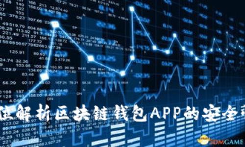 优盾：全方位解析区块链钱包APP的安全性与实用性