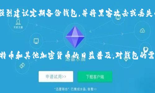 比特币钱包入门：全面了解比特币存储、种类与安全性

比特币钱包, 加密货币, 钱包类型, 安全性/guanjianci

## 比特币钱包的基本概念

比特币钱包是用于存储比特币及其他加密货币的工具，它允许用户接收、存储和发送比特币。与传统银行账户不同，比特币钱包并不存储实际的比特币，而是存储与比特币交易相关的私钥和公钥。私钥是用户访问他们比特币的密码，而公钥则用于生成比特币地址。

存储比特币的方式有很多种，包括硬件钱包、软件钱包、在线钱包和纸钱包等。每种钱包都有其独特的特点、优缺点以及安全性，因此选择合适的钱包是确保资金安全的重要步骤。

## 比特币钱包的种类

1. 硬件钱包

硬件钱包是专用的物理设备，用于安全存储比特币及其他加密货币。由于它完全离线工作，因此对于黑客的攻击有很强的抵抗力。著名的硬件钱包品牌包括Ledger和Trezor。

硬件钱包的优点包括：高水平的安全性、便于携带以及支持多种加密货币。然而，对于初学者来说，初始投资可能较高，并且使用起来需要一些技术知识。

2. 软件钱包

软件钱包是一款安装在计算机或手机上的应用程序，用户可以通过它来管理他们的数字资产。软件钱包又可以分为桌面钱包和移动钱包。桌面钱包安装在PC上，用户在管理其比特币时通常会使用这些钱包。移动钱包则是为随时随地进行交易而设计。

软件钱包的优点在于方便、易用且通常是免费的，但它们的安全性相对较低，尤其是当用户在连接不安全的网络上使用时。

3. 在线钱包

在线钱包提供了便利的访问方式，用户可以通过浏览器随时随地访问他们的比特币。这类钱包通常由第三方服务提供，如Coinbase或Blockchain.info。

在线钱包的主要优势是用户体验良好，支持快速交易，但由于其存储密钥的方式，黑客攻击的风险较高，因此安全性相对较低。

4. 纸钱包

纸钱包是将用户的比特币地址和私钥打印在纸上的一种方式。这种方法的优点在于完全离线，因而不容易受到黑客攻破。用户可以将纸钱包安全地存放在保险箱中。

但纸钱包也有其缺陷，一旦纸张遗失、损坏或被盗，用户的比特币将无法恢复。因此，在使用纸钱包时需极其小心。

## 比特币钱包的安全性

1. 私钥管理

安全管理私钥是确保比特币钱包安全性的关键。用户在使用钱包时，应确保私钥不被他人获取，因为如果有人获取了私钥，就可以完全控制用户的比特币。要做到这一点，建议用户使用硬件钱包或全离线钱包以最大限度地降低风险。

2. 双重验证

双重验证是提高比特币钱包安全性的有效措施之一。即使用户的密码被盗，启用双重验证后，黑客仍需通过第二个身份验证步骤才能访问用户的账户。例如，用户可以通过手机收到验证码，从而进一步保护其资产。

3. 常规更新

无论是软件钱包还是硬件钱包，确保定期更新到最新版本以应用安全补丁和新特性，是保护资产的重要环节。开发者会不断修补漏洞，因此保持软件的最新状态是至关重要的。

4. 备份和恢复

备份比特币钱包不仅是一项好习惯，还是防止资金丢失的重要措施。大多数钱包都提供备份选项，用户应定期进行备份，并安全地存储备份文件。这样即使设备丢失或损坏，用户也能通过备份文件恢复其钱包。

## 常见问题解答

1. 如何选择合适的比特币钱包？

选择合适的比特币钱包需要考虑多种因素，包括预算、安全性、使用频率和技术知识等。如果您是初学者，推荐使用用户友好的软件钱包，如Exodus或Coinbase。如果您需要更高的安全性，可以考虑硬件钱包，例如Ledger Nano S。

此外，您还应该考虑钱包支持的加密货币类型，以及其移动设备兼容性。如果您计划频繁交易，选择一个快速且易于使用的钱包将更为合适。

2. 比特币钱包的安全隐患有哪些？

比特币钱包面临多种安全隐患，其中最常见的包括黑客攻击、恶意软件、设备丢失或损坏以及用户个人失误。黑客可以通过网络攻击、钓鱼网站或其他技术手段盗取用户的私钥。而恶意软件可以监视用户的操作，窃取敏感信息。

为了降低这些风险，用户应选择信誉良好的钱包提供商、进行双重验证以及定期更新钱包软件。此外，避免在公共网络下操作钱包，定期查看交易历史也是明智之举。

3. 如何进行比特币的转账和接收？

转账和接收比特币的过程相对简单。若要接收比特币，用户只需向发送者提供其比特币地址。发送者只需在其钱包中输入接收者的地址、转账金额，然后确认交易即可。

对于转账，用户需要输入接收者的地址与转账金额，并在确认后进行。通常情况下，比特币网络会收取一定数量的交易费用，费用的多少可能影响交易的确认速度。

4. 比特币钱包丢失如何恢复？

如果用户丢失了比特币钱包，恢复的可能性取决于所使用的钱包类型。如果使用的是软件钱包且进行了备份，用户可以通过备份文件来恢复钱包。

而对于硬件钱包，则需要使用恢复短语进行找回。丢失纸钱包则几乎不可能恢复。为了降低丢失钱包的风险，强烈建议定期备份钱包，并将黑客攻击或丢失的可能性降到最低。

## 结论

掌握比特币钱包的使用和安全性不仅有助于用户保护角色，也能提高他们在加密货币领域的参与度。随着比特币和其他加密货币的日益普及，对钱包的需求将不断增加。因此，本文探讨的种类、选择和安全性等信息，无论对初学者还是经验用户都具有重要价值。

希望通过本文的介绍，能够帮助更多人了解比特币钱包，并为其加密货币投资之路打下良好的基础。