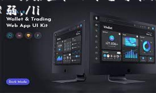 想了解IM钱包与USDT之间的关系，可以参考以下信息。IM钱包是一种数字资产钱包，可以存储多种加密货币，而USDT（Tether）是一种与美元挂钩的稳定币。在IM钱包中，用户通常可以存储和管理USDT，同时也支持其他类型的加密货币。以下信息帮助你更好理解IM钱包与USDT的相关性。

### IM钱包介绍

什么是IM钱包？
IM钱包是一款多功能的数字货币钱包，它支持包括比特币、以太坊、USDT等多种加密资产的存储与管理。IM钱包以其安全性、易用性和高效性广受用户欢迎。用户可以轻松地完成加密货币的接收、发送、交易等操作。此外，IM钱包还提供了多重签名、冷存储等安全措施，极大地保障了用户资产的安全。

IM钱包的特点
IM钱包的主要特点包括：
ul
    listrong安全性强：/strongIM钱包使用先进的加密技术，确保用户的数字资产安全无忧。/li
    listrong支持多种币种：/strong除了USDT，IM钱包还支持多种主流数字货币，便于用户集中管理资产。/li
    listrong用户友好：/strongIM钱包界面简洁，操作方便，适合各类用户使用。/li
    listrong交易速度快：/strongIM钱包能够快速处理交易请求，提高清算效率。/li
/ul

### USDT介绍

什么是USDT？
USDT（Tether）是一种稳定币，其价值与美元保持1:1的比例。这意味着1 USDT通常价值约1美元。由于其稳定性，USDT成为越来越多交易所和用户首选的数字货币，也被广泛用于加密市场的交易、投资及转账。

USDT的优点
使用USDT的优点包括：
ul
    listrong价格稳定：/strong与法定货币挂钩使得其价格波动较小，适合长期持有。/li
    listrong便于交易：/strong在加密货币交易中，使用USDT交易能够避开法币兑换的复杂流程。/li
    listrong流通性强：/strongUSDT在各大交易所上都有较高的交易量，用户可以快速地买入或卖出。/li
    listrong广泛接受：/strong越来越多的商家和平台接受USDT作为支付方式，为其使用带来便利。/li
/ul

### IM钱包与USDT的结合

IM钱包如何使用USDT？
在IM钱包中使用USDT非常简单，用户只需创建一个钱包账户，然后进行以下操作：
ol
    listrong获取USDT：/strong用户可以通过交易所购买USDT，或者接受他人的转账。/li
    listrong存储USDT：/strong将获取的USDT转入IM钱包地址，IM钱包会自动为用户记录余额。/li
    listrong发送与接收USDT：/strong用户可以在IM钱包中轻松地发送和接收USDT，只需输入对方的钱包地址和金额即可。/li
/ol

### 常见问题

#### 1. IM钱包支持哪些币种？

IM钱包的支持币种详细介绍
IM钱包是一个支持多币种的加密钱包。除了USDT外，它还支持众多主流加密货币，如比特币（BTC）、以太坊（ETH）、瑞波币（XRP）、莱特币（LTC）等。每种币种都有自己的钱包地址，用户可以根据需要进行切换和管理。
每种货币的支持程度和功能也有所不同。例如，对于比特币，IM钱包支持经典的交易功能，包括发送、接收、查看交易历史等功能。而对于ERC20标准的代币，例如USDT，IM钱包也提供有关代币的详细信息和交易记录，提升用户使用体验。
为了确保用户能够方便地管理不同币种，IM钱包提供了统一的首页，用户可以在此查看所有资产的总览，清楚了解每种币种的余额和走势。

#### 2. 如何安全使用IM钱包存储USDT？

IM钱包安全使用指南
为了确保在IM钱包中安全存储USDT，用户可以采取以下措施：
ul
    listrong使用复杂密码：/strong设置一个包含大小写字母、数字和特殊字符的复杂密码，增加被攻击的难度。/li
    listrong开启双重认证：/strongIM钱包提供双重认证功能，开启后需再通过手机验证，增加账户安全性。/li
    listrong定期备份钱包：/strong用户应定期备份其钱包的信息，包括私钥和助记词，确保在丢失设备时能够恢复钱包。/li
    listrong避免公共网络：/strong尽量在安全的网络环境下使用IM钱包，避免在公共Wi-Fi下进行重要操作。/li
    listrong关注官方公告：/strong定期检查IM钱包的官方社交媒体或网站，了解最新的安全更新与风险提示。/li
/ul
通过这些安全措施，用户可以大大降低资金被盗或丢失的风险，确保自己的USDT资产安全可靠。

#### 3. 使用IM钱包交易USDT需要支付手续费吗？

IM钱包交易USDT的手续费情况
IM钱包在进行USDT交易时，通常会涉及到一定的手续费，具体情况如下：
ul
    listrong交易手续费：/strong每次发送或接收USDT时，网络上会产生一定的交易手续费。这笔费用是用来支付矿工费的，费用标准根据网络拥堵程度而变动。/li
    listrong提现手续费：/strong当用户将USDT提现至外部交易所或钱包时，也会产生提现手续费。这是由IM钱包运营方设定的，具体费用金额会在提现界面显示。/li
    listrong兑换手续费：/strong如果用户在IM钱包内进行货币兑换（例如将USDT兑换为BTC），也可能会收取相应的兑换手续费。/li
/ul
因此，用户在使用IM钱包时建议关注相关费用，以便做出合理的资产配置和交易决策。同时，可定期查看IM钱包的官方通知，以获取最新的收费标准和优惠信息。

#### 4. IM钱包与其他数字钱包的比较？

IM钱包与其他数字钱包的比较
IM钱包与其它流行数字钱包如Trust Wallet、Coinbase Wallet和MetaMask进行比较，主要体现在以下几个方面：
ul
    listrong支持币种：/strongIM钱包支持的币种数量和种类相对较广，用户可以在一个钱包中管理多种资产，而某些其他钱包可能仅支持特定的区块链或代币。/li
    listrong用户体验：/strongIM钱包的界面设计友好，操作简单，适合新手用户。而有些钱包则可能更复杂，适合经验丰富的交易者使用。/li
    listrong安全性：/strongIM钱包注重安全性，采用了多重保护措施，包括双重认证和冷存储。而其他数字钱包在安全性上可能有所不同，某些较小平台可能没有足够的安全保障。/li
    listrong社区支持：/strongIM钱包在用户社区中的活跃度较高，用户反馈和更新较为及时，其他一些钱包可能在社区支持上相对薄弱。/li
/ul
总之，用户在选择数字钱包时，应根据自身需求和特定情况进行比较，选择最适合的加密钱包进行存储与交易。

通过以上分析，希望能够帮助你更好地理解IM钱包及其与USDT的关系。如果有进一步的问题，欢迎随时提问！