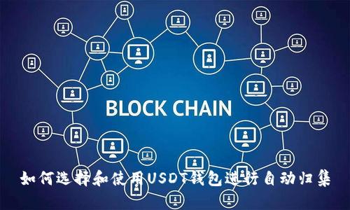 如何选择和使用USDT钱包进行自动归集
