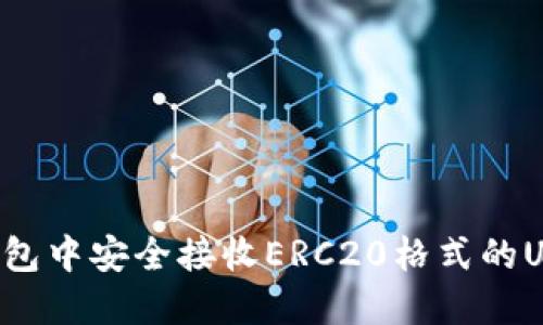 如何在火币钱包中安全接收ERC20格式的USDT：全面指南