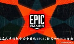 如何在火币钱包中安全接