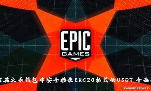 如何在火币钱包中安全接收ERC20格式的USDT：全面指南