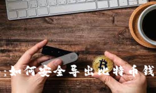 全面指南：如何安全导出比特币钱包助记词