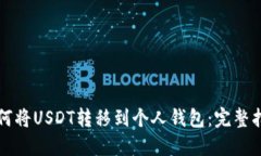 如何将USDT转移到个人钱包