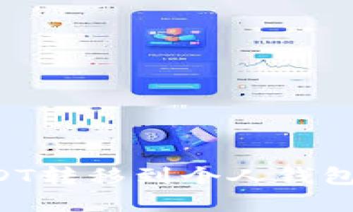 如何将USDT转移到个人钱包：完整指南