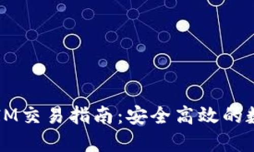 以太坊钱包IM交易指南：安全高效的数字资产管理