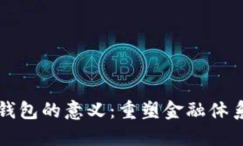 区块链数字钱包的意义：重塑金融体系与个人控制