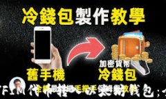 如何将YFIM代币转入以太坊