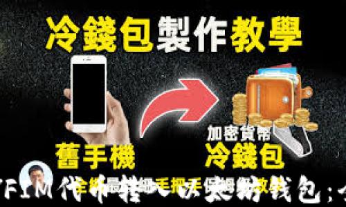 
如何将YFIM代币转入以太坊钱包：全面指南