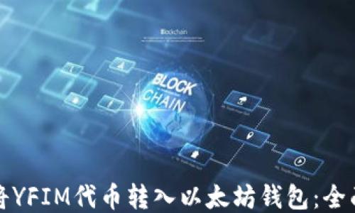 
如何将YFIM代币转入以太坊钱包：全面指南