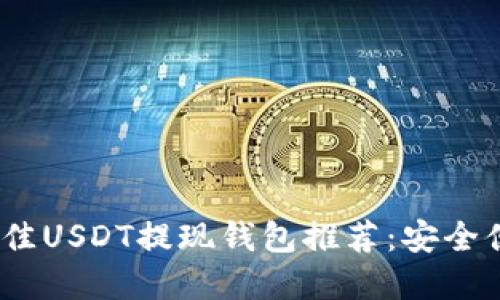 2023年最佳USDT提现钱包推荐：安全便捷的选择