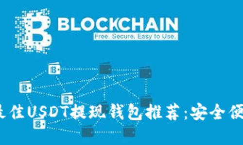 2023年最佳USDT提现钱包推荐：安全便捷的选择