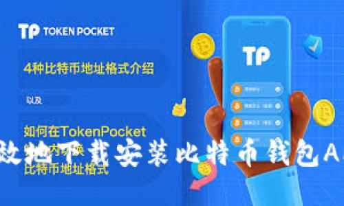 如何安全高效地下载安装比特币钱包APP：全面指南