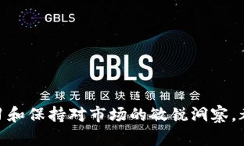  如何在领英钱包中出售USDT：详细步骤与实用技巧 / 
 guanjianci 领英钱包, USDT, 加密货币交易, 数字资产 /guanjianci 

引言
在当今数字经济快速发展的背景下，加密货币的应用日益广泛，特别是稳定币如USDT（泰达币）越来越受到用户的青睐。领英钱包作为一款备受欢迎的数字资产管理工具，为用户提供了便捷的加密货币管理与交易的功能。本文将详细介绍如何在领英钱包中出售USDT，包括具体步骤、注意事项以及实用技巧，帮助用户顺利完成交易。此外，本文还会解答一些常见的相关问题，以提高读者的理解与应用能力。

第一部分：什么是USDT？
USDT（Tether）是一种广泛使用的稳定币，其价值与美元挂钩，通常以1:1的比例流通。在加密货币市场中，由于价格波动较大，USDT为用户提供了一种稳定的交易工具，使得用户能够在需要时轻松地进入或退出加密货币市场。使用USDT进行交易的优势在于其价值相对稳定，同时保持了加密货币的高流动性，非常适合进行各种交易和作为资产的保值工具。

第二部分：如何在领英钱包中出售USDT
领英钱包作为一个用户友好的数字资产管理应用，提供了简便的操作界面，让用户能够快速完成USDT的交易。以下是出售USDT的详细步骤：

h4步骤一：下载并安装领英钱包/h4
首先，确保你已经下载并安装了领英钱包。可以在官方网页或应用商店（如App Store和Google Play）中找到正品下载安装，创建一个账户并完成必要的身份验证。

h4步骤二：充值USDT/h4
在出售之前，确保你的领英钱包中已有USDT。如果没有，你可以通过其它交易所或朋友转账的方式将其充值到领英钱包中。

h4步骤三：选择售卖选项/h4
在钱包主页面，查找“交易”或“出售”选项，选择USDT为你的目标货币。在这里，系统将显示当前USDT的市场价格及相关交易对。

h4步骤四：输入出售金额/h4
确定你希望出售的USDT数量。领英钱包会自动显示你出售后将获得的金额（一般以法币或其它加密货币表示）。

h4步骤五：确认交易/h4
核实所有信息，包括出售数量、交易费用等。确保无误后，点击确认付款。系统通常会要求输入交易密码以确保安全性。

h4步骤六：查看交易记录/h4
交易成功后，你可以在“交易记录”中查看本次交易的详细信息，确认款项已经成功到账。

第三部分：在出售USDT时的注意事项
在出售USDT过程中，有几项关键的注意事项需要牢记：

h41. 交易费用/h4
在进行任何交易之前，确保了解领英钱包所收取的交易费用。不同平台的费用结构可能会有所不同，这对你的收益会有直接影响。

h42. 市场时机/h4
加密市场波动较大，因此在决定出售时间时要考虑市场行情。选择在高点出售可能会获取更好的收益，而在低点出售可能会遭受损失。

h43. 交易安全/h4
确保使用强密码并启用双重认证，以保护你的账户安全。此外，谨慎选择与你交易的对手，避免潜在的诈骗。

h44. 法律合规/h4
不同地区对加密货币的法规不同，务必遵循你所在地的法律法规。了解相关的税务规定也非常重要。

第四部分：可能的相关问题
在学习如何在领英钱包出售USDT时，用户可能会有以下问题：

h4问题一：如何安全地存储USDT？/h4
存储USDT等加密货币时，安全性是最大的考虑因素。以下是一些有效的存储建议：

1. **使用硬件钱包**：硬件钱包是一种物理设备，可以离线存储私钥，防止遭受黑客攻击。它们通常是最安全的选择，适合长期持有加密资产的用户。

2. **启用双重认证**：在数字钱包中启用双重认证（2FA）能有效增加账户的安全性。即使密码被盗，黑客也无法轻易登陆账户。

3. **定期备份钱包**：确保定期备份你的钱包文件和私钥，并将其存储在安全的地方。万一设备损坏或丢失，可以通过备份恢复。

4. **使用受信任的平台**：选择信誉良好的钱包或交易平台，避免使用不知名的服务，以降低潜在风险。

h4问题二：在领英钱包出售USDT后，如何获取收益？/h4
完成USDT的出售后，获取收益的方式主要有以下几种：

1. **法币提现**：如果选择将出售的USDT金额转换为法币，通常可以直接通过银行卡进行提现。根据领英钱包的设置和地区法规，可能需要提供一些个人身份信息和银行账户的细节。

2. **购买其它加密货币**：如果你希望继续在加密市场中投资，可以选择将收益再投资于其他加密货币。领英钱包通常支持多种加密货币交易，用户可以根据市场动态做出选择。

3. **重新存储为USDT**：在获得收益后，如果认为数字资产市场动荡不安，也可以选择将法币或其它加密货币重新购买USDT，保持资产的流动性和稳定性。

h4问题三：我可以在领英钱包中出售哪些其他加密货币？/h4
领英钱包支持多种加密货币交易，除了USDT，用户还可以在钱包中进行以下资产的买卖：

1. **比特币（BTC）**：作为最早及最具知名度的加密货币，比特币在大多数钱包中得到支持，是许多用户投资组合的主要组成部分。

2. **以太坊（ETH）**：以太坊是第二大加密货币，以智能合约和去中心化应用程序而闻名，在领英钱包中也能轻松买卖。

3. **莱特币（LTC）**：作为比特币的“轻量级”版本，莱特币在处理交易速度上拥有优势，适合高频交易用户。

4. **其它新兴加密货币**：不同平台的支持有所不同，很多新兴的加密资产也会陆续被添加到平台中，用户可以根据自己的投资策略进行选择。

h4问题四：如何防范加密货币交易中的诈骗？/h4
随着加密货币的日益普及，诈骗行为层出不穷，用户应时刻保持警惕。以下是防范诈骗的一些有效策略：

1. **保持警惕**：在参与任何交易时，始终保持怀疑态度，特别是对于那些承诺过高回报的投资机会。仔细研究相关项目，确保其具有合法性。

2. **不分享私钥**：在任何情况下都不要向他人分享你的私钥和种子短语，任何要求你提供这类信息的请求都是潜在的骗局。

3. **识别钓鱼网站**：许多诈骗都是通过钓鱼网站来进行的，确保你访问的是官方网站，检查网址的拼写和SSL证书。

4. **参与社区**：加入相关的加密货币社区，分享经验和信息，与其他用户交流，互相帮助避免陷入骗局。

结语
在领英钱包中出售USDT的过程并不复杂，但需要重视每一步的细节和安全防范。了解市场、掌握操作细节、确保账户安全是成功出售USDT的重要保证。无论你是投资新手还是老手，持续学习和保持对市场的敏锐洞察，都会对你的投资旅程产生积极的影响。
