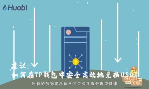 建议：  
如何在TP钱包中安全高效地兑换USDT