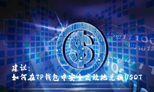 建议：  
如何在TP钱包中安全高效地兑换USDT