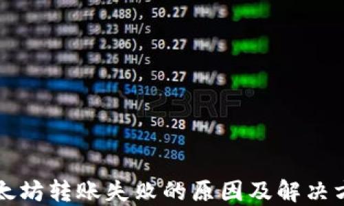 
以太坊转账失败的原因及解决方案