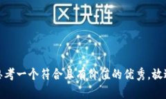 思考一个符合且有价值的