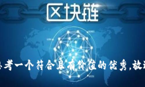 思考一个符合且有价值的优秀，放进