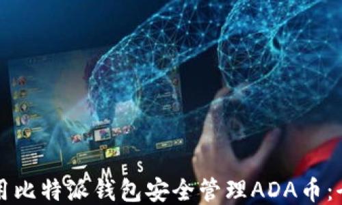 
如何使用比特派钱包安全管理ADA币：全面指南