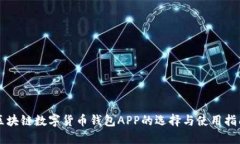 区块链数字货币钱包APP的