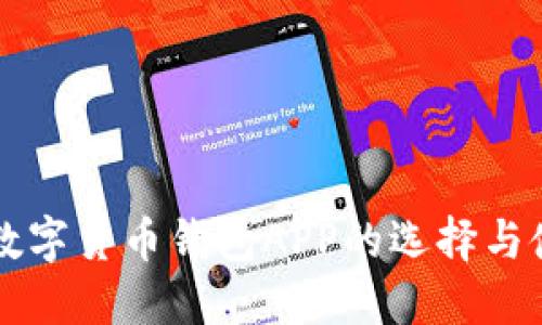 区块链数字货币钱包APP的选择与使用指南