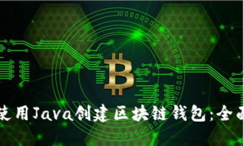 如何使用Java创建区块链钱包：全面指南